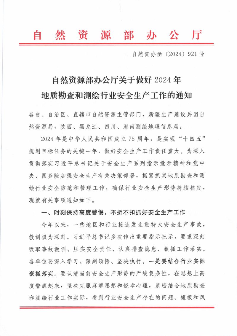 自然资源部办公厅《关于做好2024年地质勘查和测绘行业安全生产工作的通知》自然资办函〔2024〕921号第1页