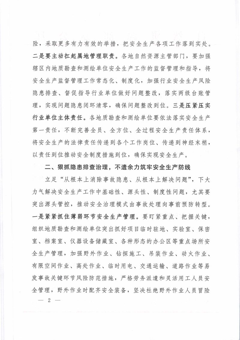 自然资源部办公厅《关于做好2024年地质勘查和测绘行业安全生产工作的通知》自然资办函〔2024〕921号第2页