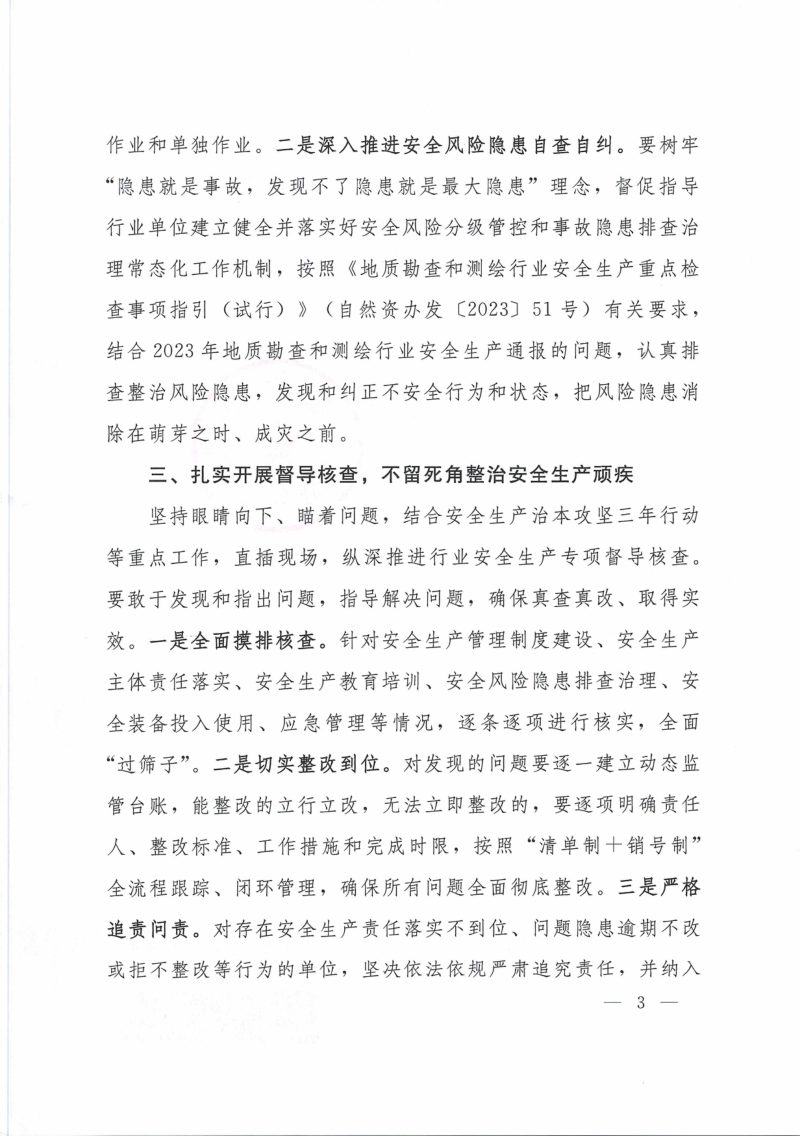 自然资源部办公厅《关于做好2024年地质勘查和测绘行业安全生产工作的通知》自然资办函〔2024〕921号第3页