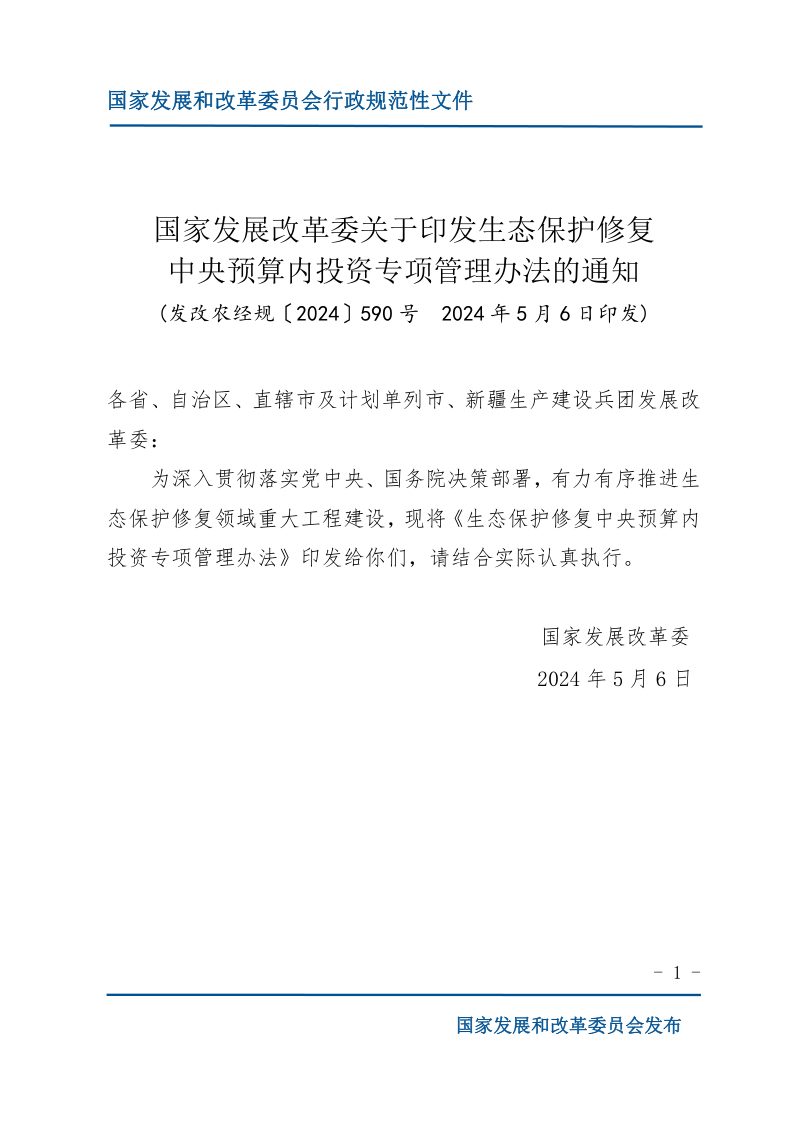 国家发展改革委《关于印发生态保护修复中央预算内投资专项管理办法的通知》发改农经规〔2024 〕590号第1页