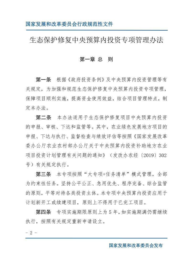 国家发展改革委《关于印发生态保护修复中央预算内投资专项管理办法的通知》发改农经规〔2024 〕590号第2页