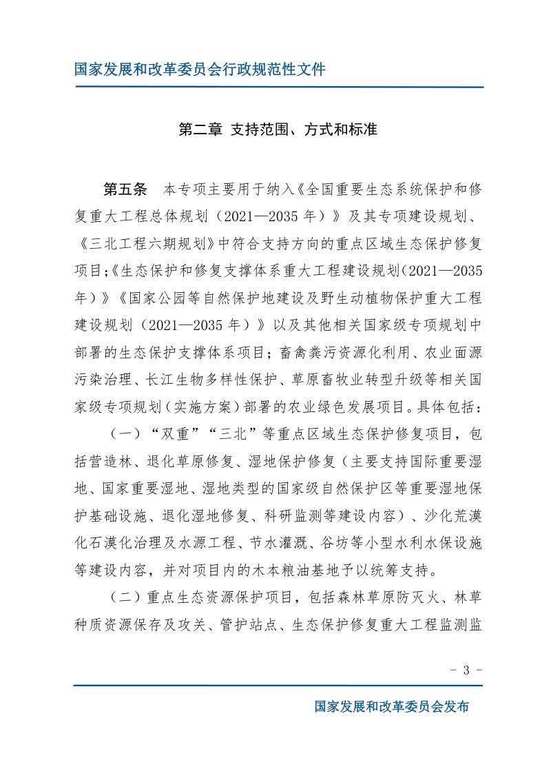 国家发展改革委《关于印发生态保护修复中央预算内投资专项管理办法的通知》发改农经规〔2024 〕590号第3页