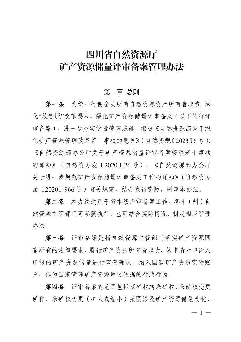 四川省自然资源厅《矿产资源储量评审备案管理办法》川自然资规〔2024〕3号第1页