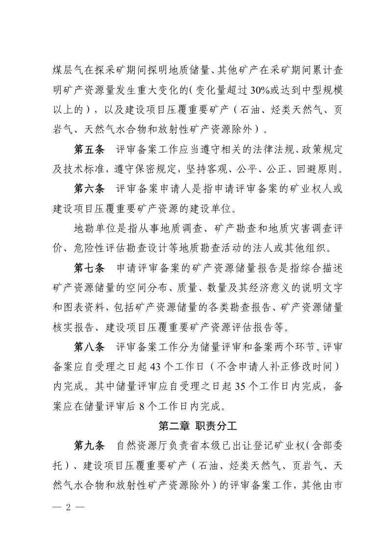 四川省自然资源厅《矿产资源储量评审备案管理办法》川自然资规〔2024〕3号第2页