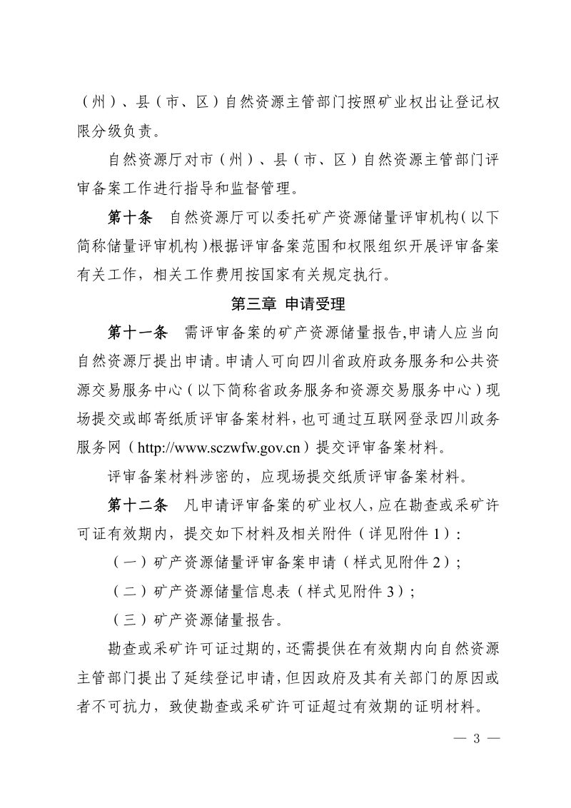 四川省自然资源厅《矿产资源储量评审备案管理办法》川自然资规〔2024〕3号第3页