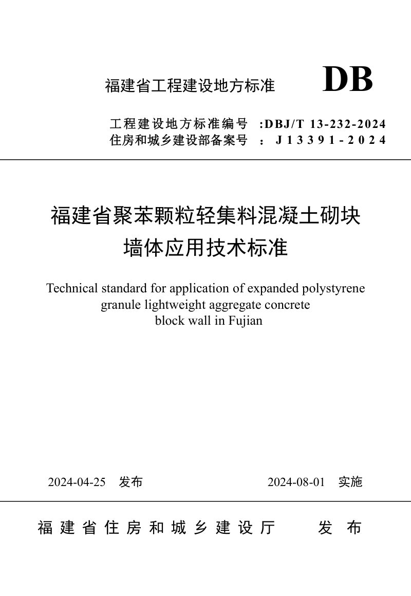 福建省《聚苯颗粒轻集料混凝土砌块墙体应用技术标准》DBJ/T 13-232-2024第1页