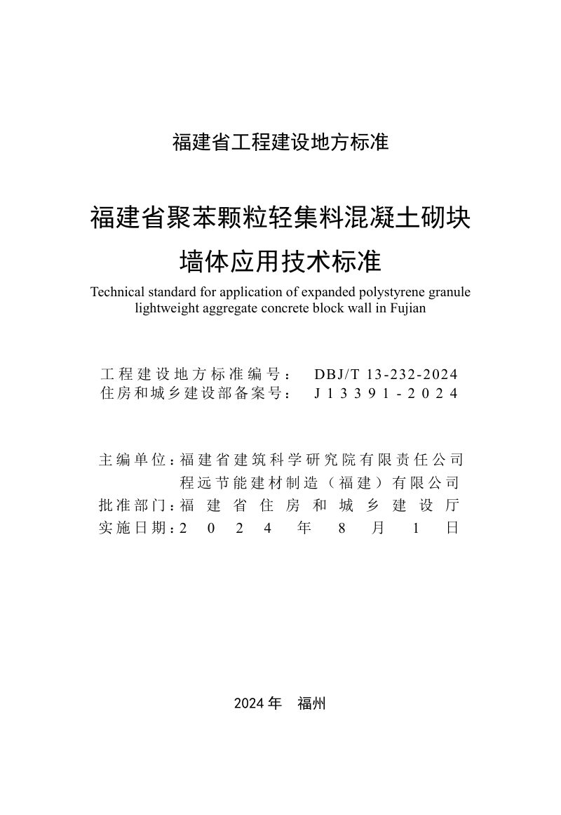 福建省《聚苯颗粒轻集料混凝土砌块墙体应用技术标准》DBJ/T 13-232-2024第2页