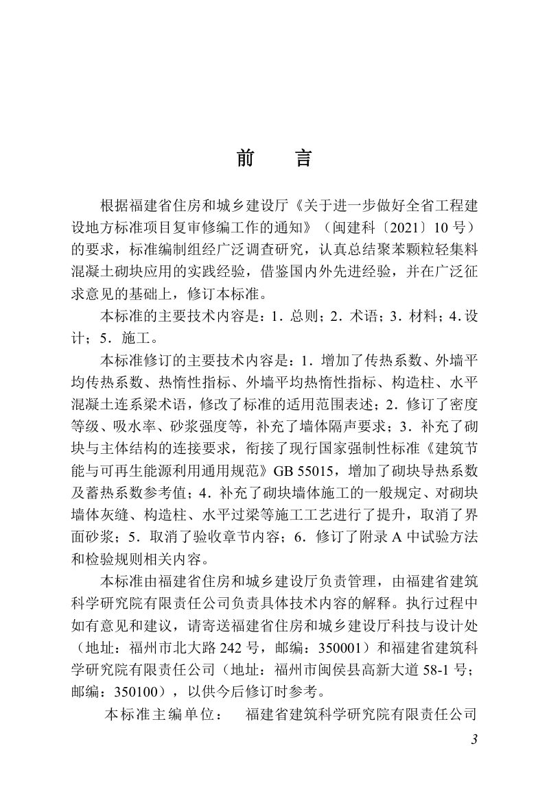 福建省《聚苯颗粒轻集料混凝土砌块墙体应用技术标准》DBJ/T 13-232-2024第3页