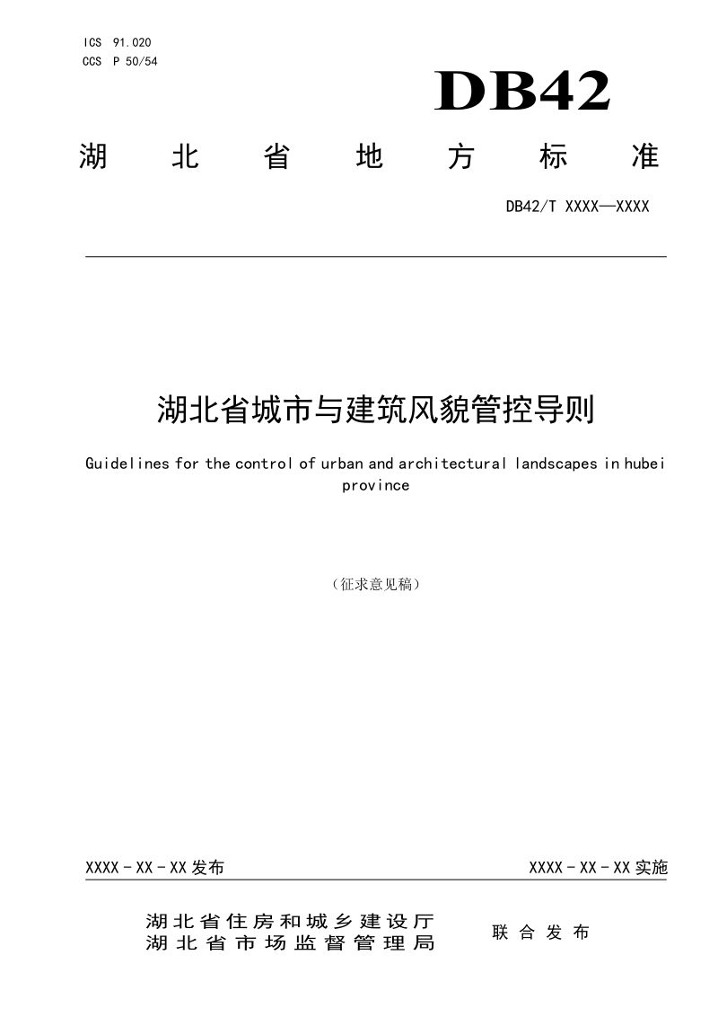 湖北省《城市与建筑风貌管控导则》（征求意见稿）第1页