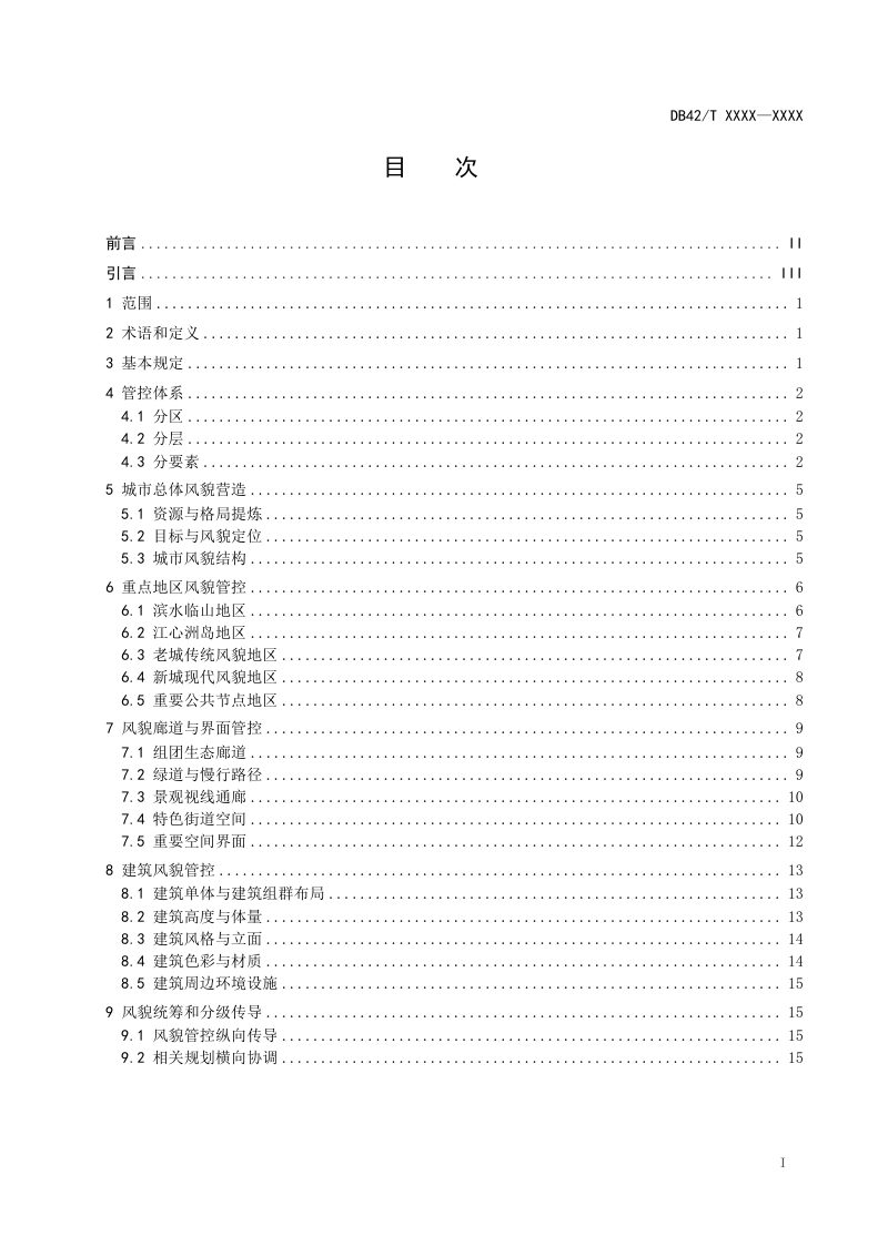 湖北省《城市与建筑风貌管控导则》（征求意见稿）第2页
