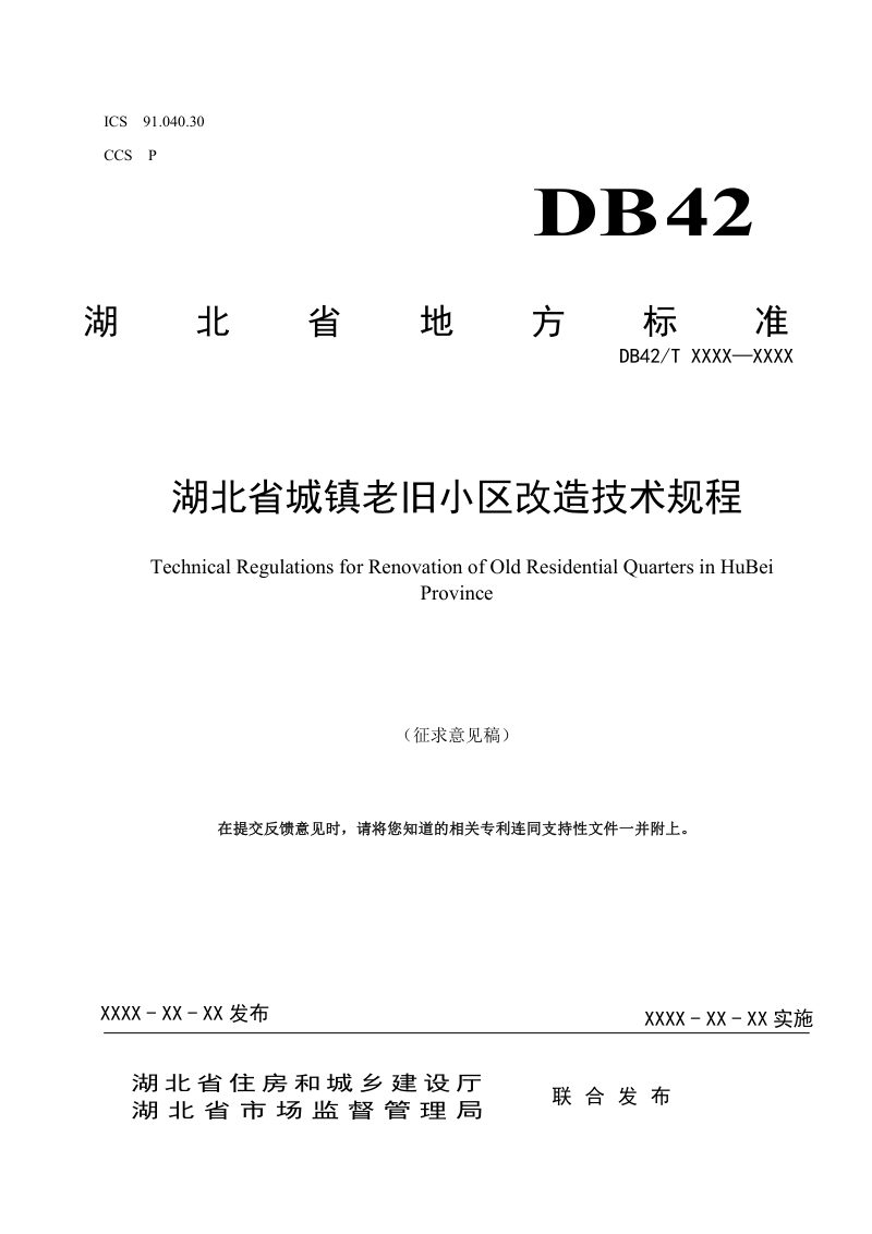 湖北省《城镇老旧小区改造技术规程》（征求意见稿）第1页