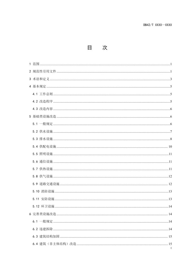 湖北省《城镇老旧小区改造技术规程》（征求意见稿）第3页