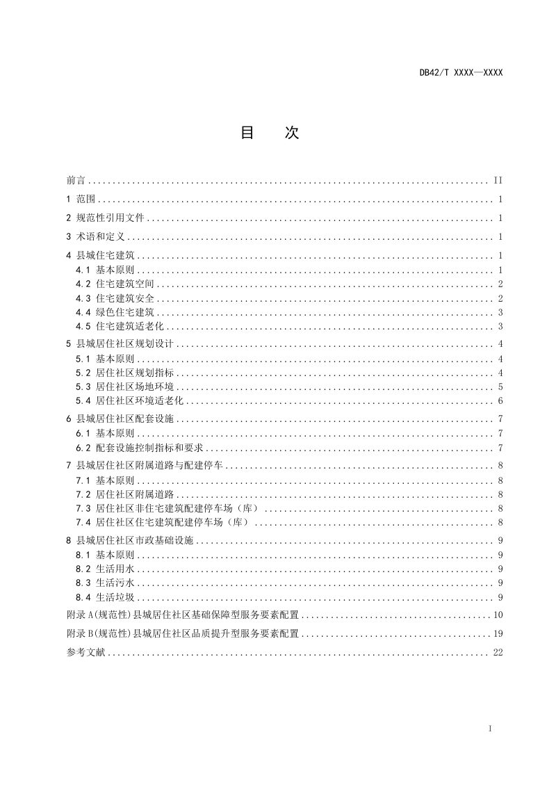 湖北省《县城绿色低碳建设标准第1部分：居住社区规划建设标准 》（征求意见稿）第2页