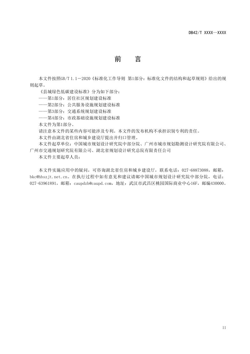 湖北省《县城绿色低碳建设标准第1部分：居住社区规划建设标准 》（征求意见稿）第3页