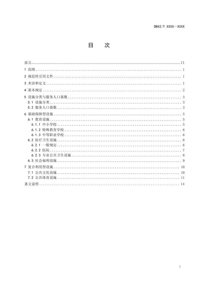 湖北省《县城绿色低碳建设标准第2部分：公共服务设施规划建设标准》（征求意见稿）第2页