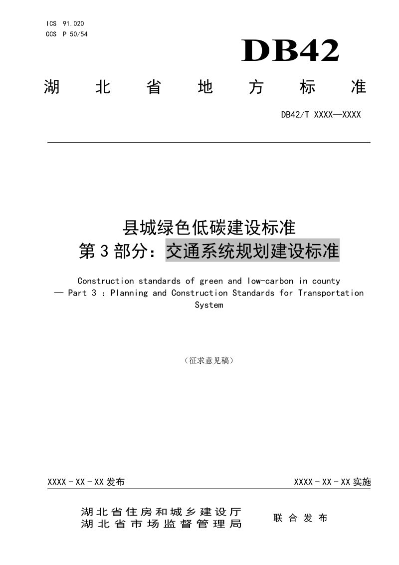 湖北省《县城绿色低碳建设标准第3部分：交通系统规划建设标准》（征求意见稿）第1页