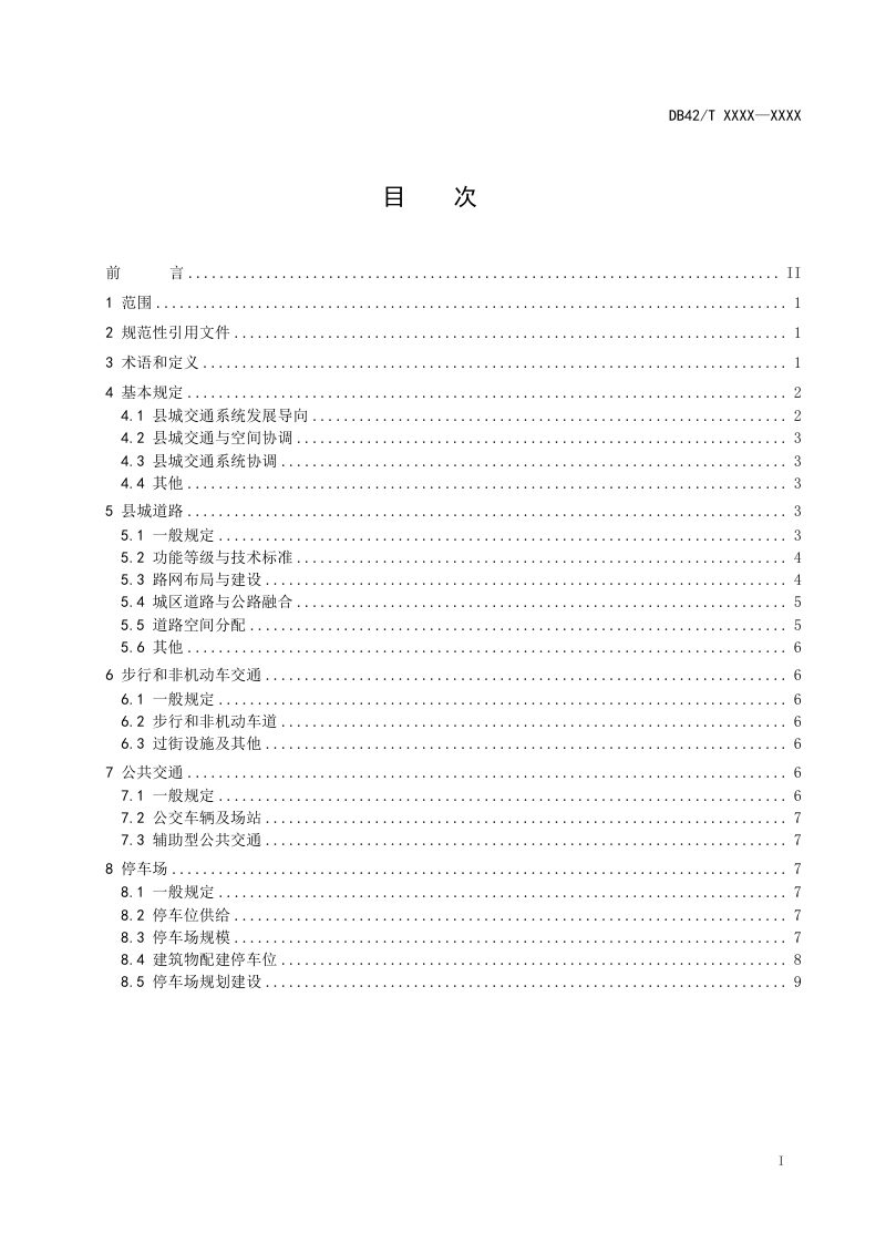 湖北省《县城绿色低碳建设标准第3部分：交通系统规划建设标准》（征求意见稿）第2页