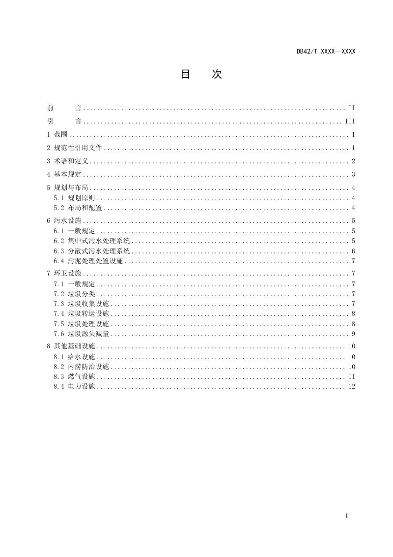 湖北省《县城绿色低碳建设标准第4部分：市政基础设施规划建设标准》（征求意见稿）第2页