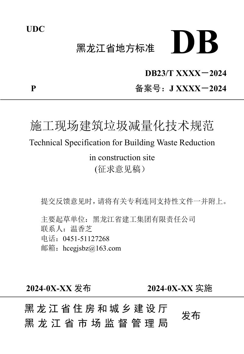 黑龙江省《施工现场建筑垃圾减量化技术规范》（征求意见稿）第1页