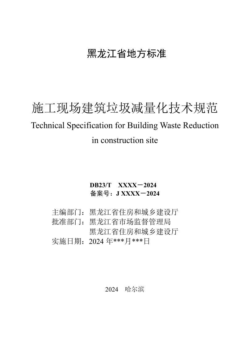 黑龙江省《施工现场建筑垃圾减量化技术规范》（征求意见稿）第3页