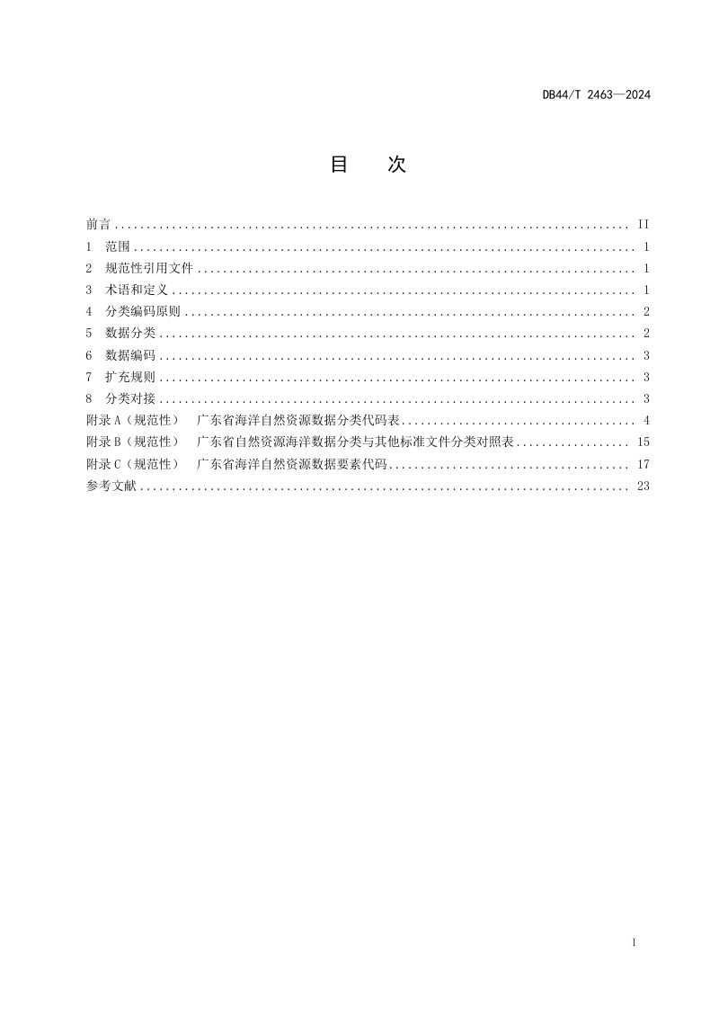广东省《海洋自然资源数据分类与编码规范》DB44/T 2463-2024第3页