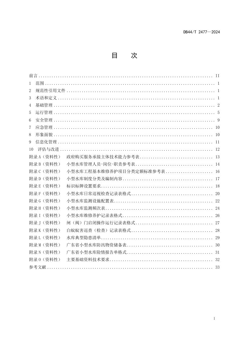 广东省《小型水库运行管理技术规范》DB44/T 2477-2024第3页