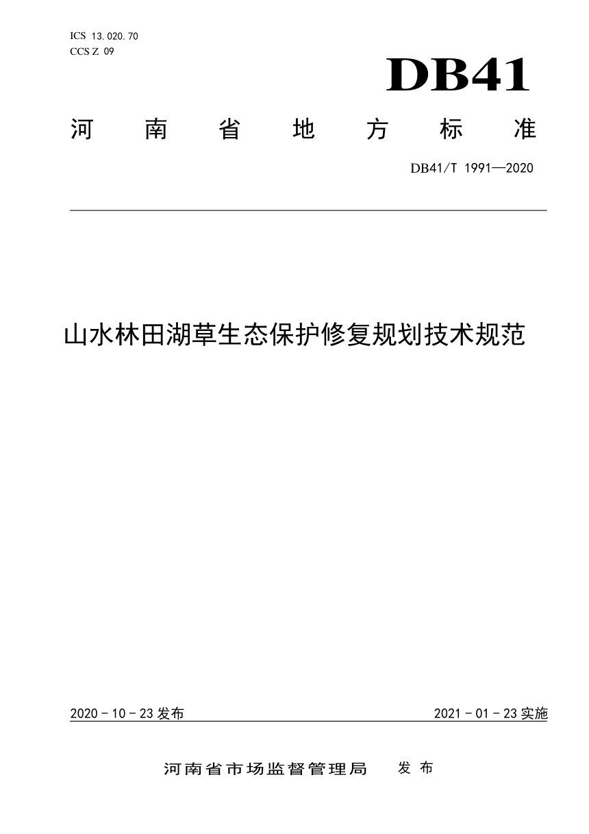 河南省《山水林田湖草生态保护修复规划技术规范》DB41/T 1991-2020第1页