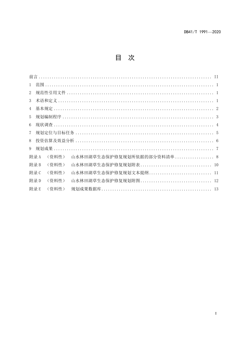 河南省《山水林田湖草生态保护修复规划技术规范》DB41/T 1991-2020第2页