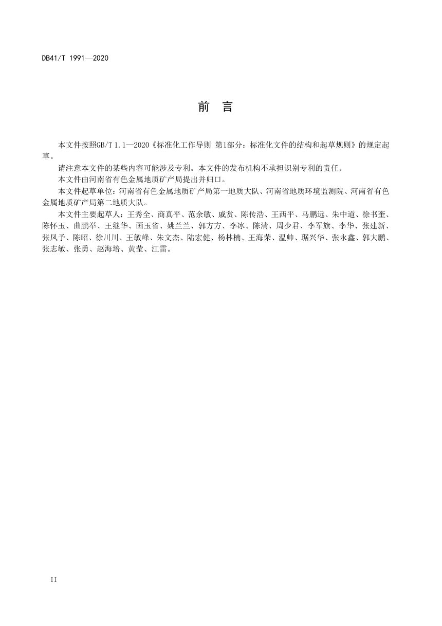 河南省《山水林田湖草生态保护修复规划技术规范》DB41/T 1991-2020第3页