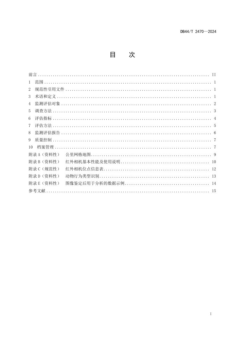 广东省《自然保护地野生动物红外监测与评估技术规程》DB44/T 2470-2024第3页