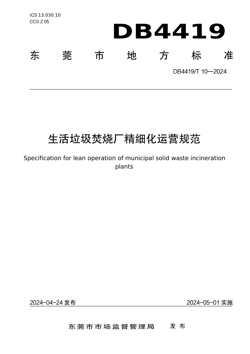 广东省东莞市《生活垃圾焚烧厂精细化运营规范》DB4419/T 10-2024第1页