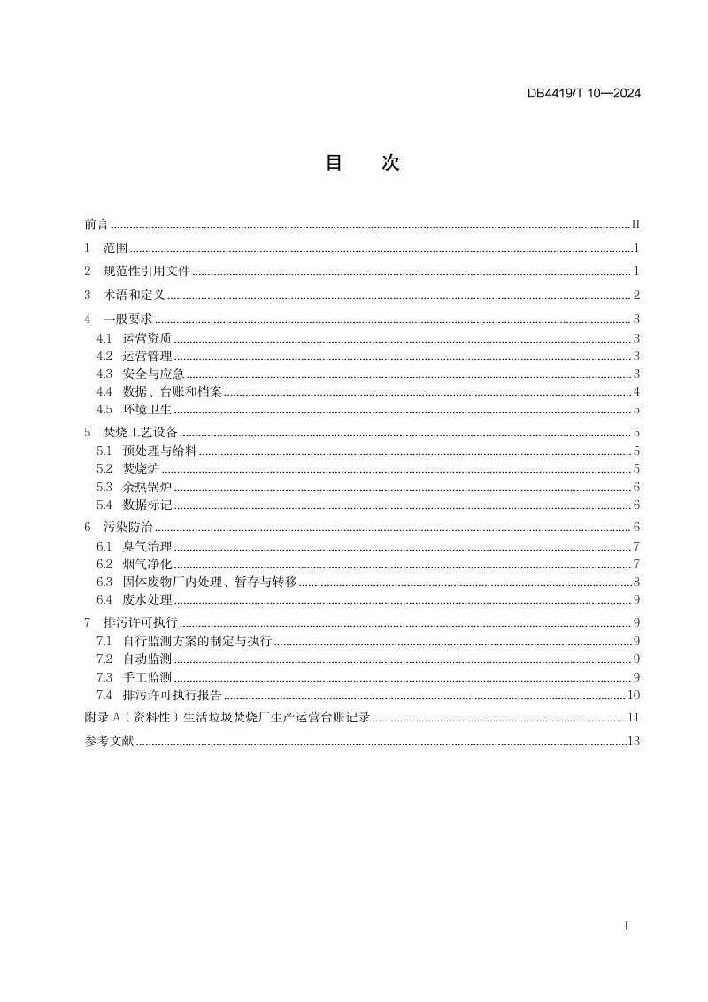 广东省东莞市《生活垃圾焚烧厂精细化运营规范》DB4419/T 10-2024第3页