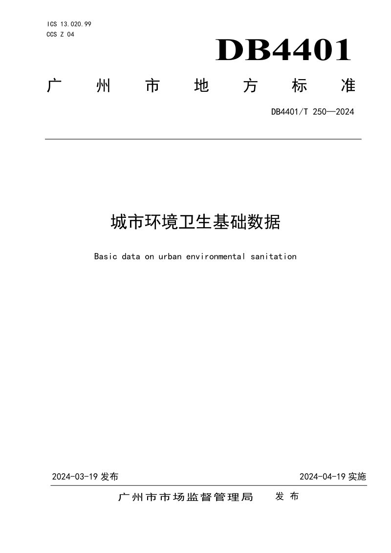 广东省广州市《城市环境卫生基础数据》DB4401/T250-2024第1页