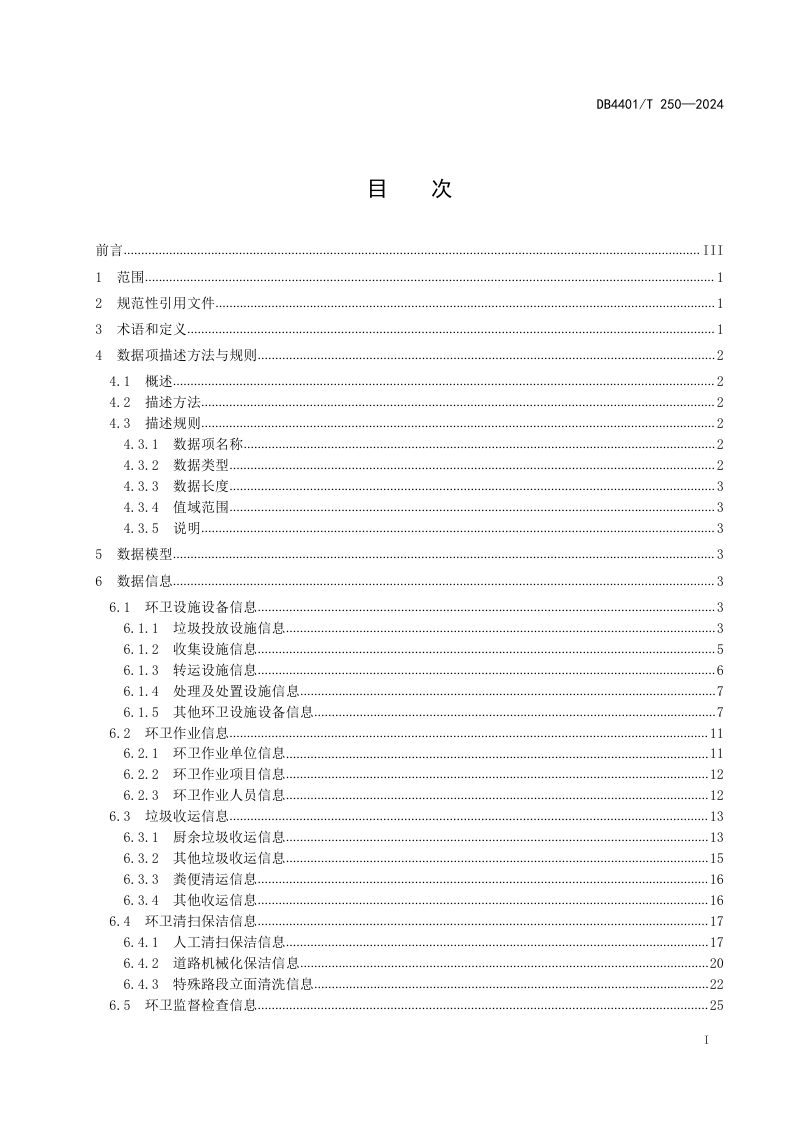 广东省广州市《城市环境卫生基础数据》DB4401/T250-2024第3页