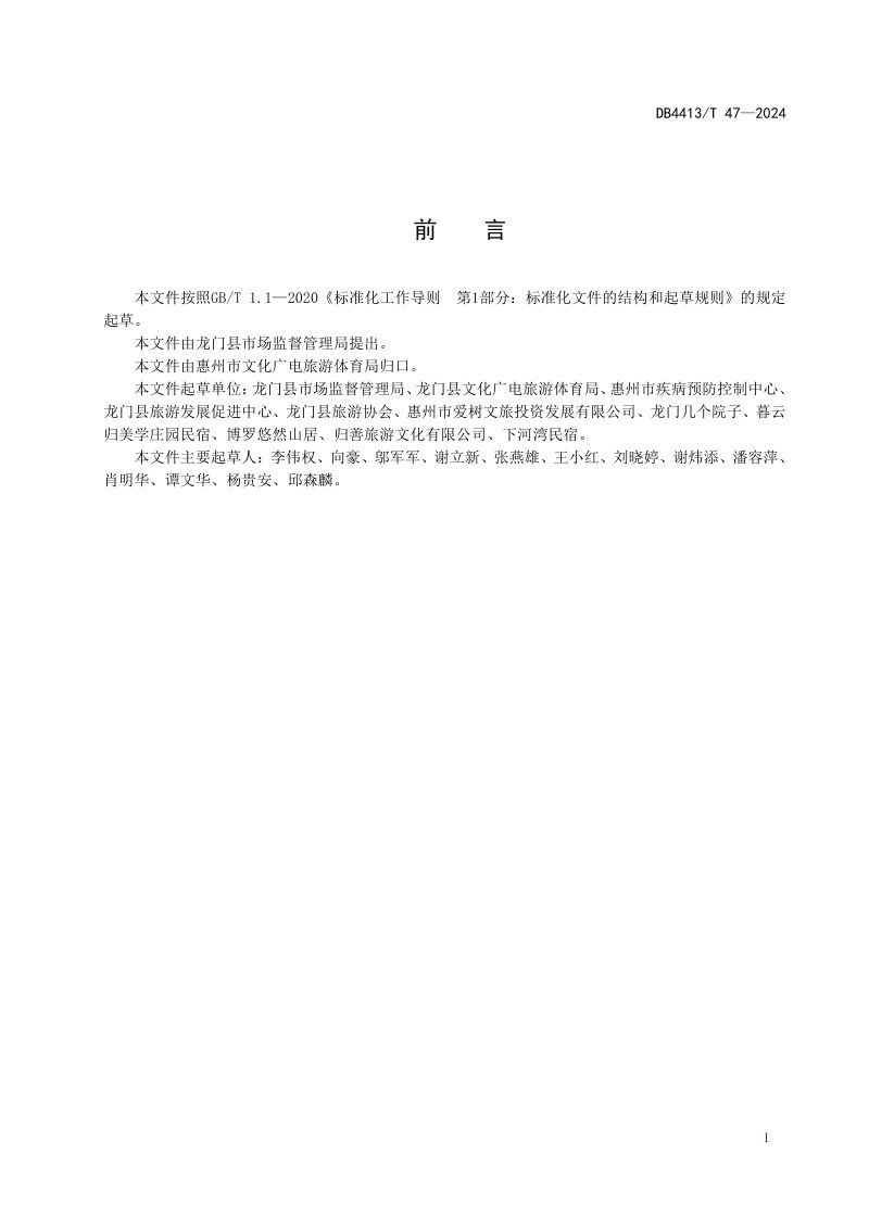 广东省惠州市《旅游民宿服务规范》DB4413/T 47-2024第2页