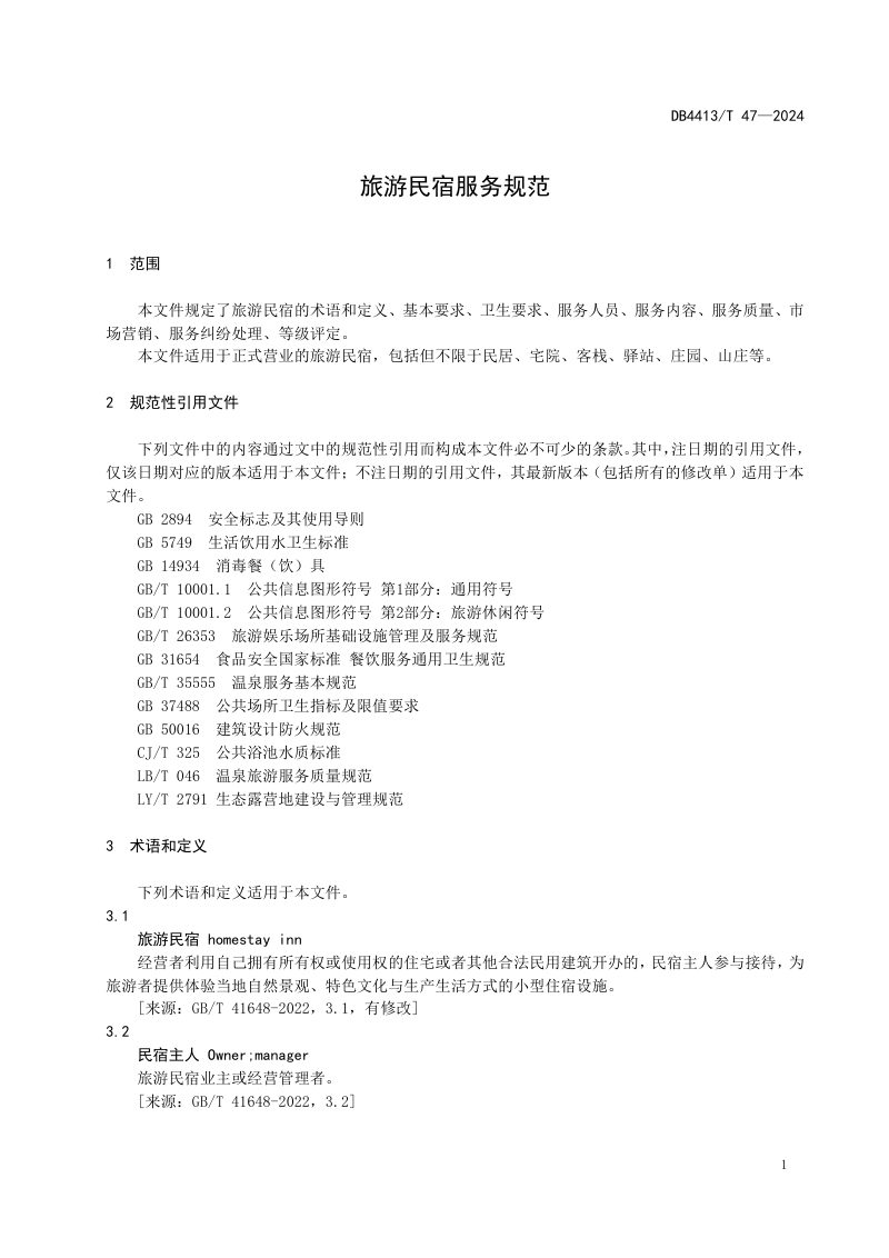 广东省惠州市《旅游民宿服务规范》DB4413/T 47-2024第3页