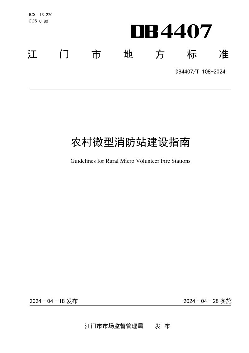 广东省江门市《农村微型消防站建设指南》DB4407/T 108-2024第1页