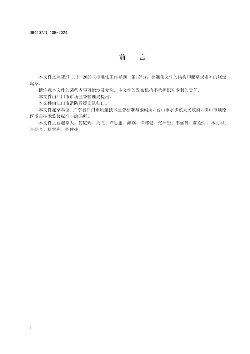 广东省江门市《农村微型消防站建设指南》DB4407/T 108-2024第3页