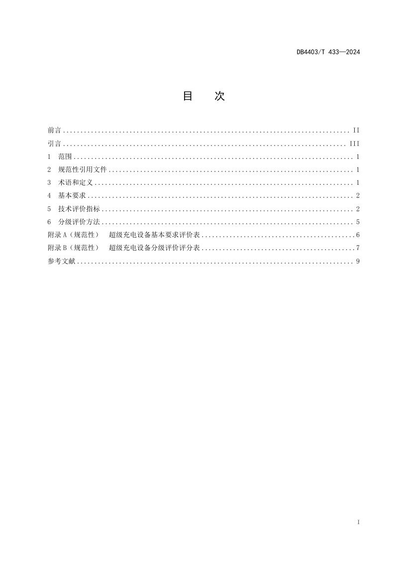 广东省深圳市《电动汽车超级充电设备分级评价规范》DB4403/T 433-2024第3页
