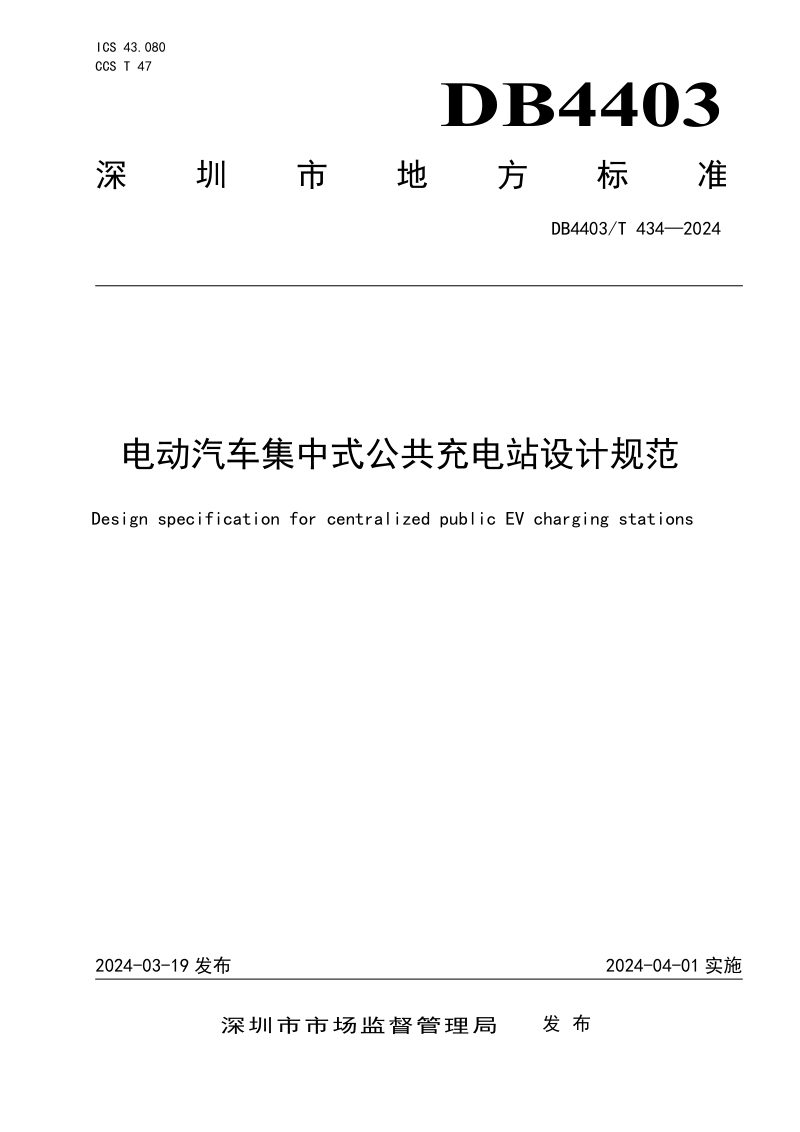 广东省深圳市《电动汽车集中式公共充电站设计规范》DB4403/T 434-2024第1页