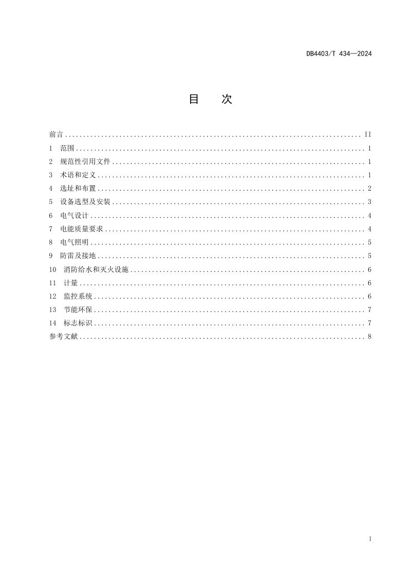 广东省深圳市《电动汽车集中式公共充电站设计规范》DB4403/T 434-2024第3页