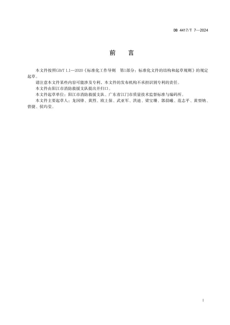 广东省阳江市《电动自行车停放充电场所消防安全规范》DB4417T 7-2024第3页