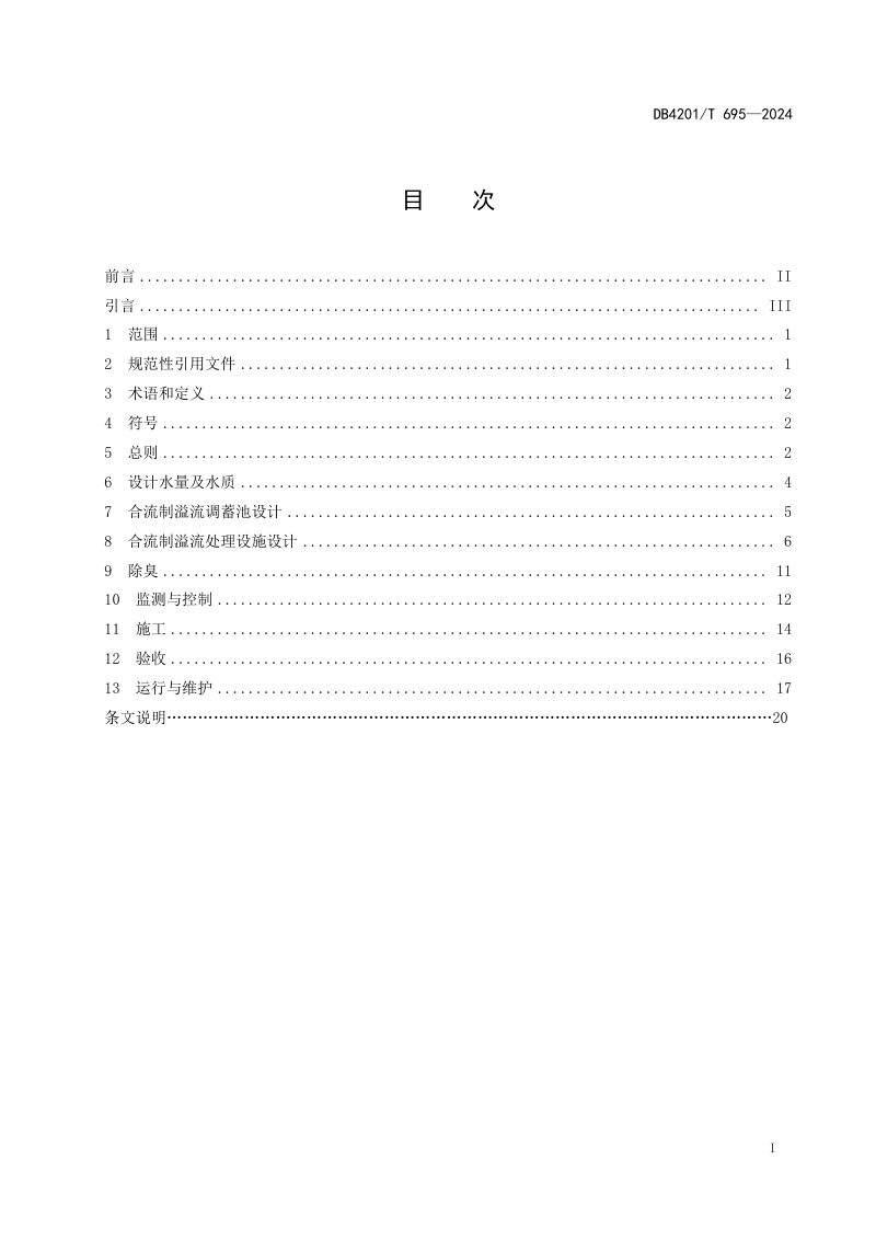 湖北省武汉市《合流制溢流调蓄及处理设施技术规程》DB4201/T 695-2024第3页