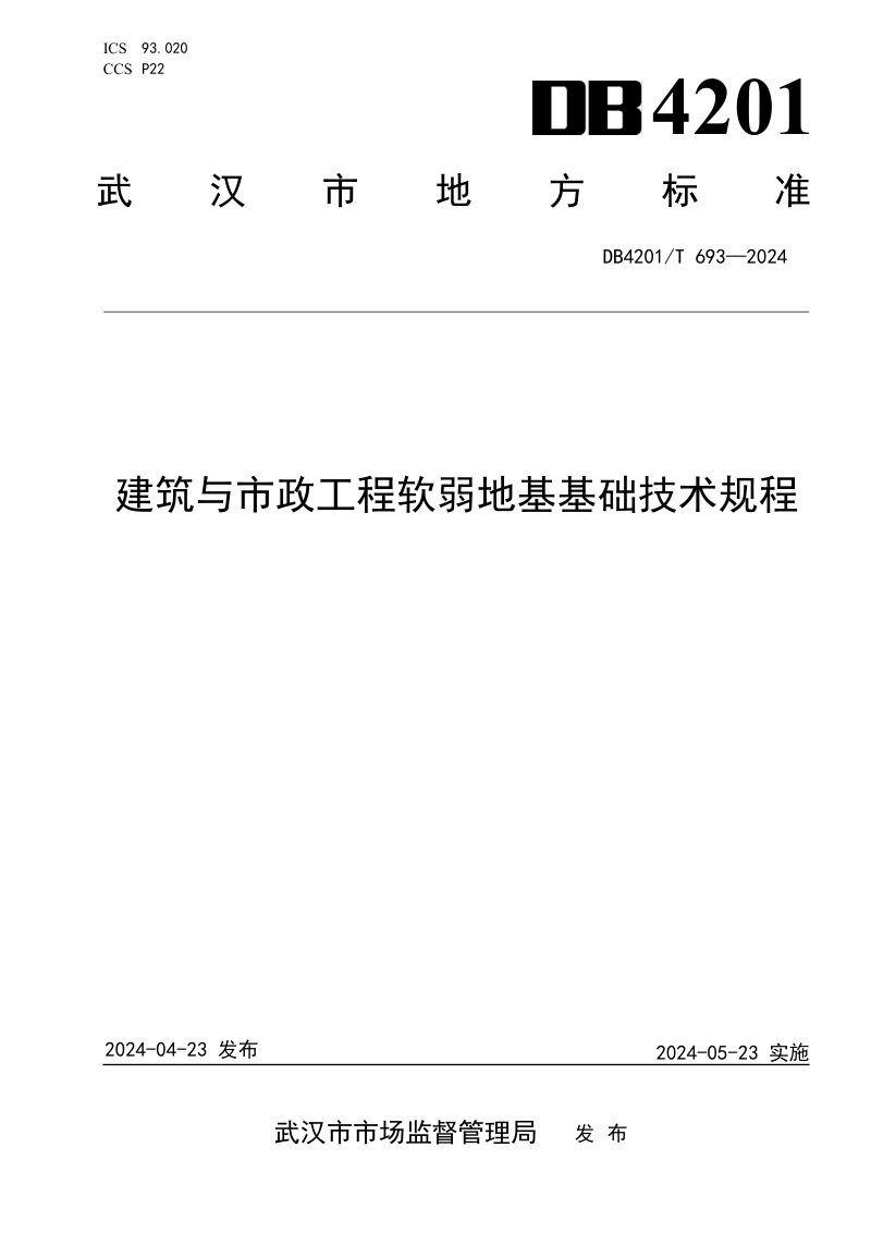 湖北省武汉市《建筑与市政工程软弱地基基础技术规程》DB4201/T 693-2024第1页