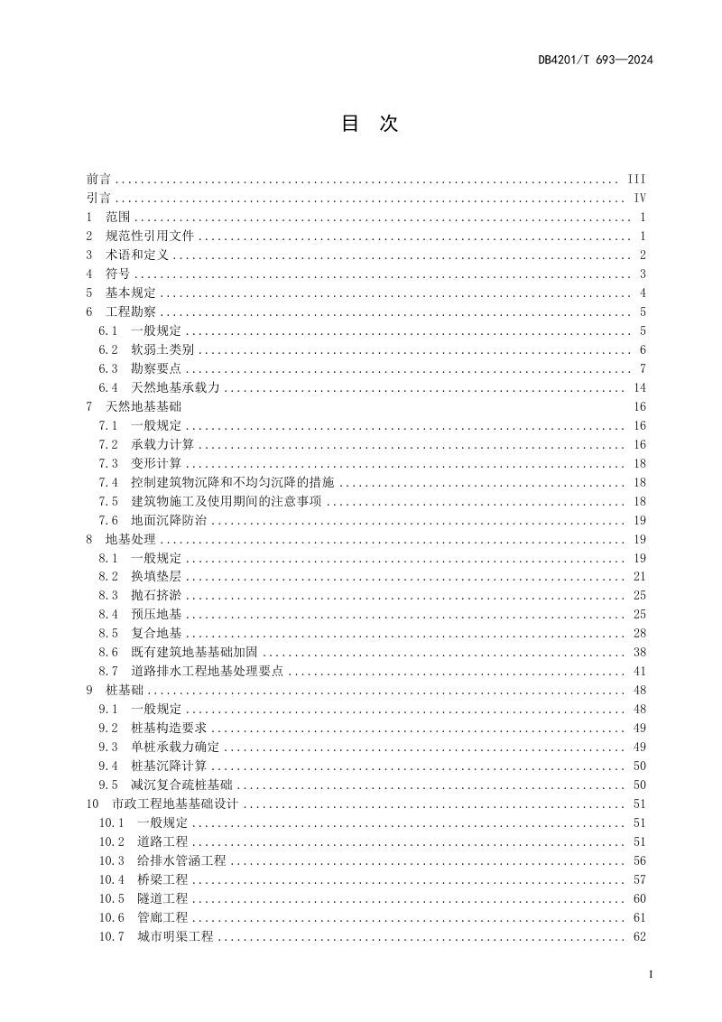 湖北省武汉市《建筑与市政工程软弱地基基础技术规程》DB4201/T 693-2024第3页