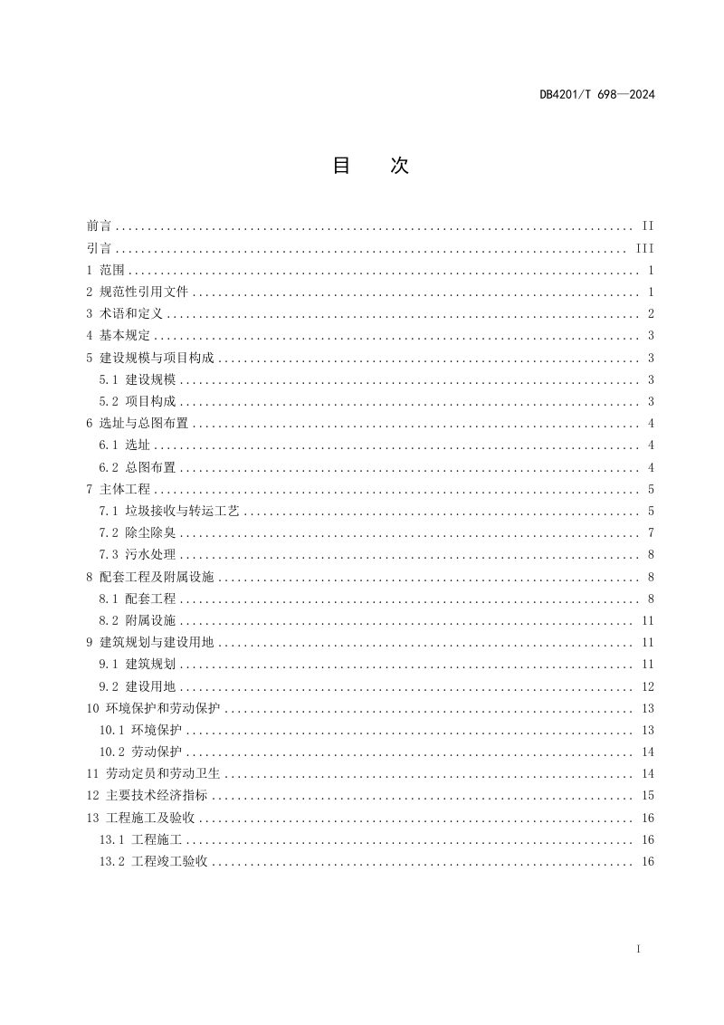 湖北省武汉市《生活垃圾转运站工程建设技术标准》DB4201/T 698-2024第3页