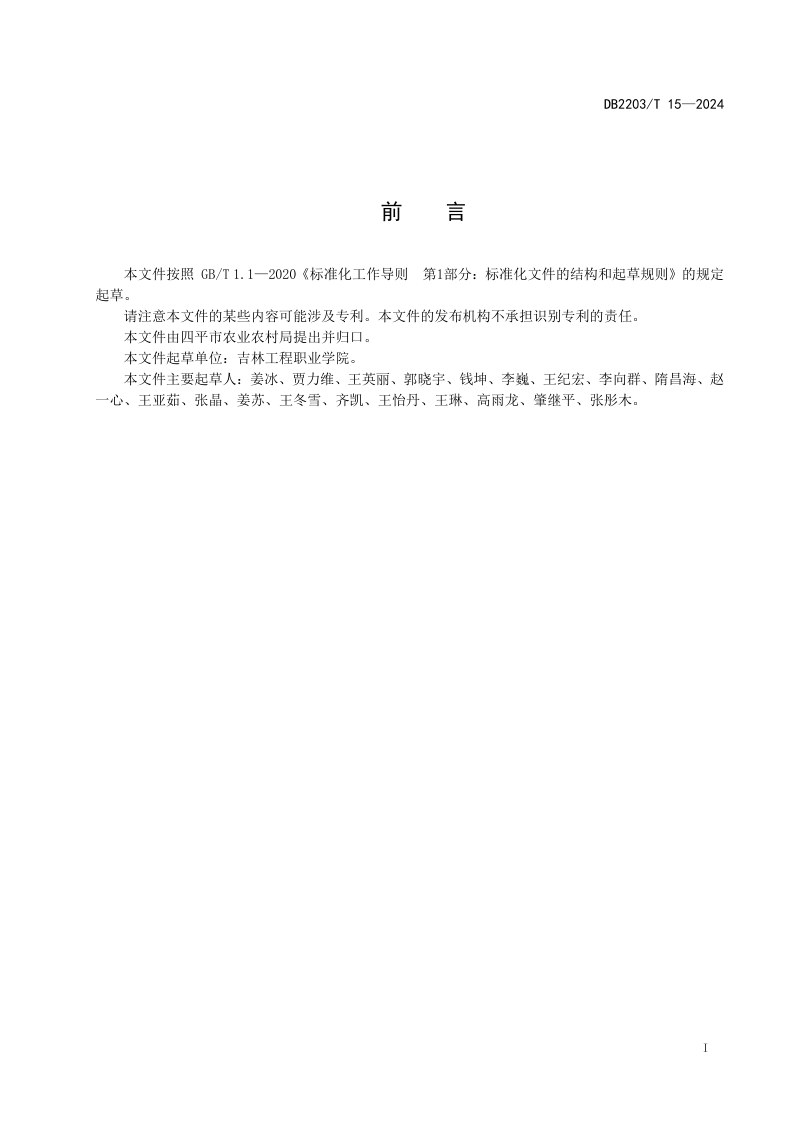吉林省四平市《农村生活垃圾分类管理规范》DB2203/T 15-2024第2页