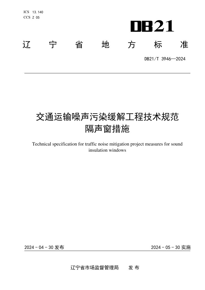 辽宁省《交通运输噪声污染缓解工程技术规范 隔声窗措施》DB21/T 3946-2024第1页