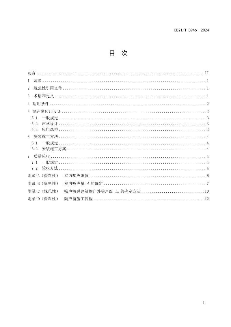 辽宁省《交通运输噪声污染缓解工程技术规范 隔声窗措施》DB21/T 3946-2024第3页