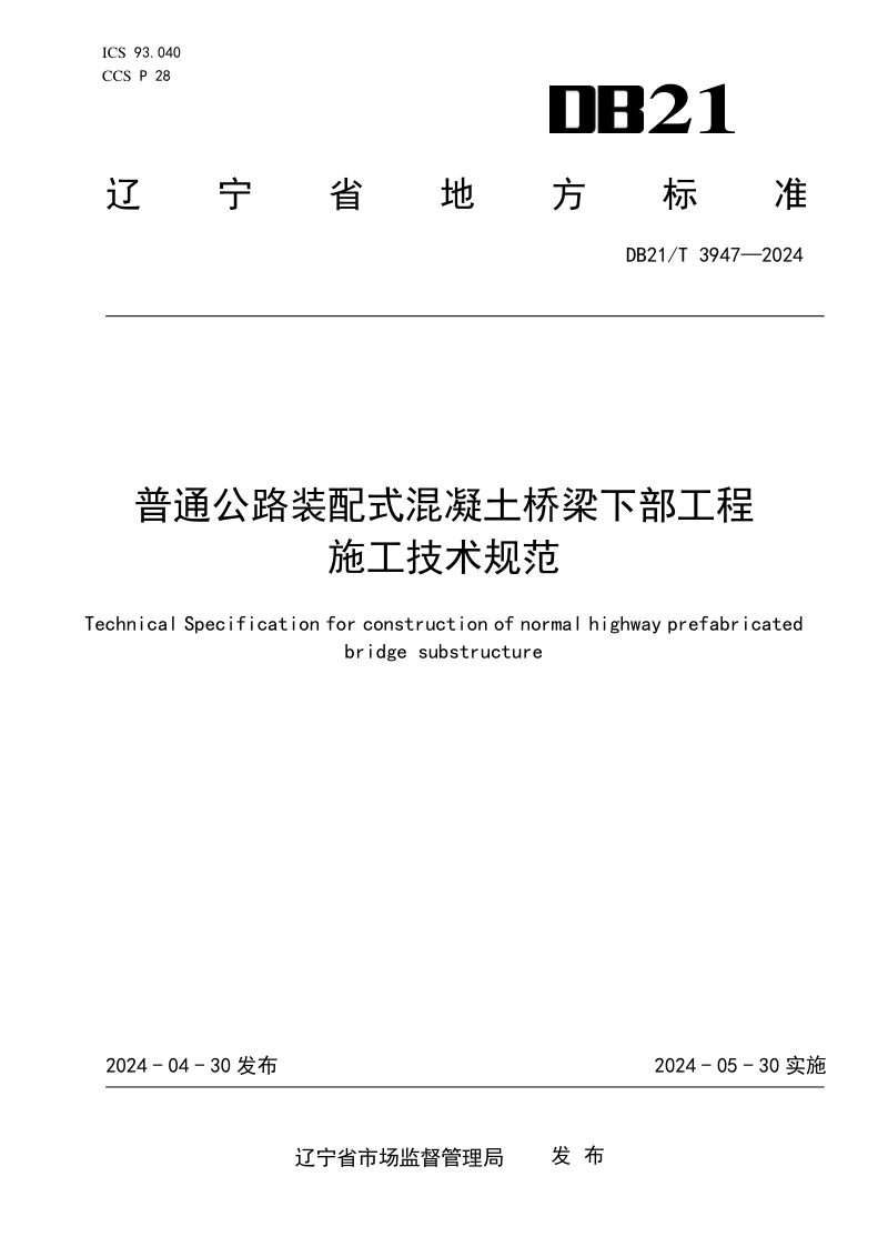 辽宁省《普通公路装配式混凝土桥梁下部工程施工技术规范》DB21/T 3947-2024第1页
